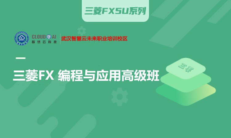武汉三菱FXPLC编程与应用高级班