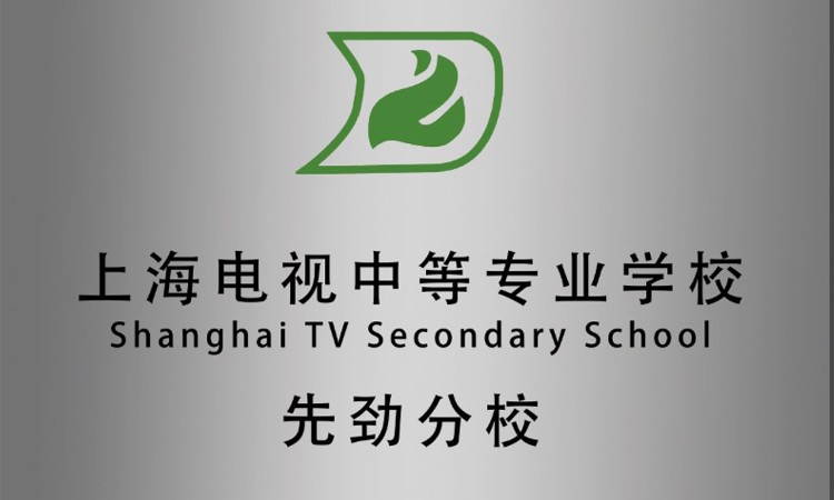 上海电视中专分校