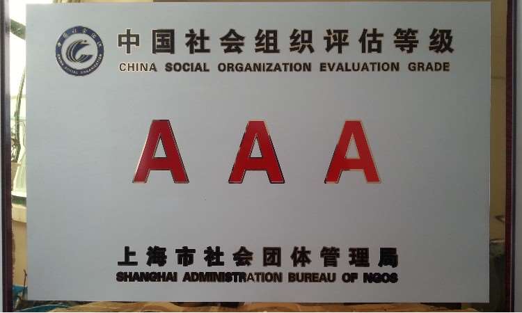 中国社会组织AAA级