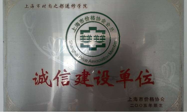 上海市价格协会诚信建设单位