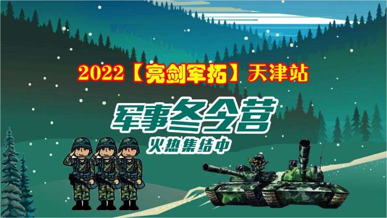 天津【蓝色军旅】5天少年军旅冬季军事体验营