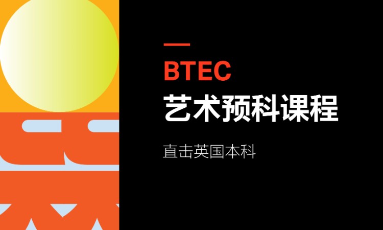 南京SIA·BTEC艺术预科课程