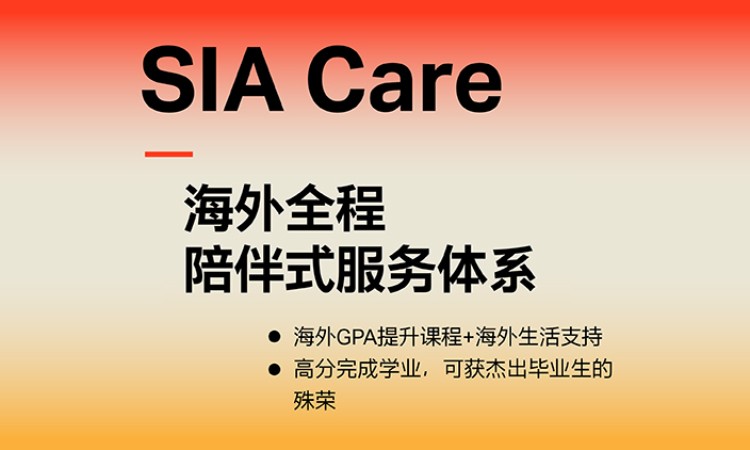 上海SIA·海外GPA提升课程