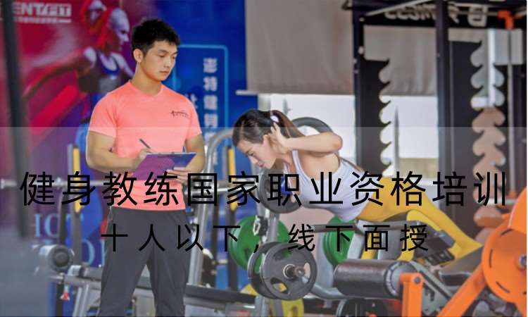 珠海健身教练国家职业资格培训​