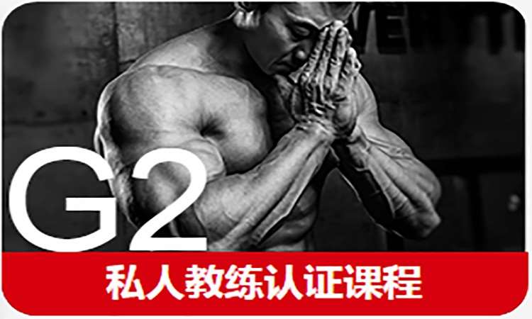 南京G2私人教练认证培训课程