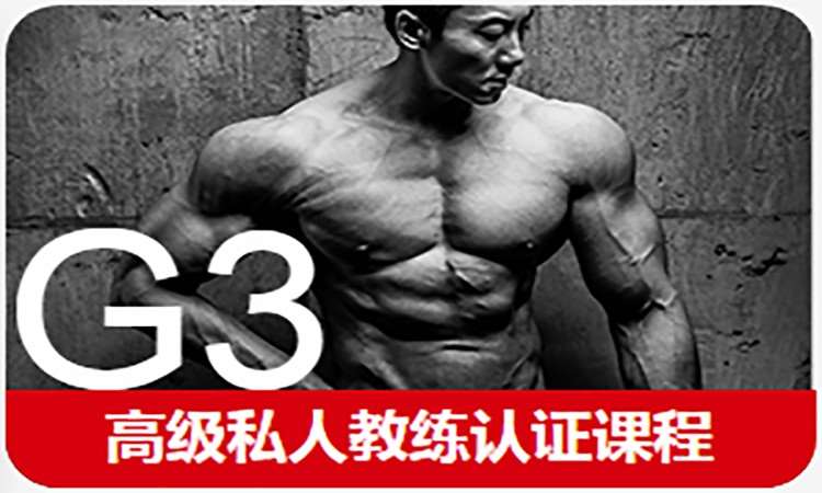 重庆567GO·G3高级私人教练认证培训