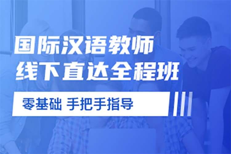 广州国际汉语教师线下零基础直达全程班