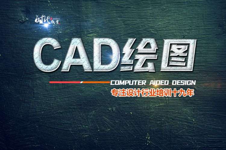徐州建筑CAD机械绘图家居定制CAD培训