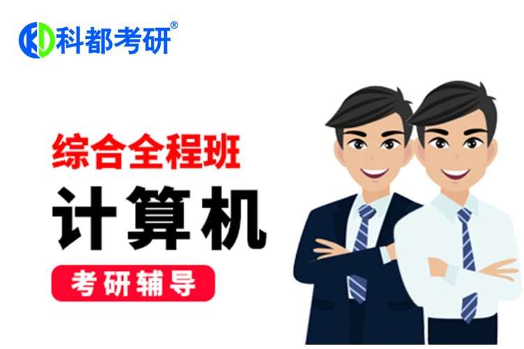 深圳考研统考计算机全程辅导班