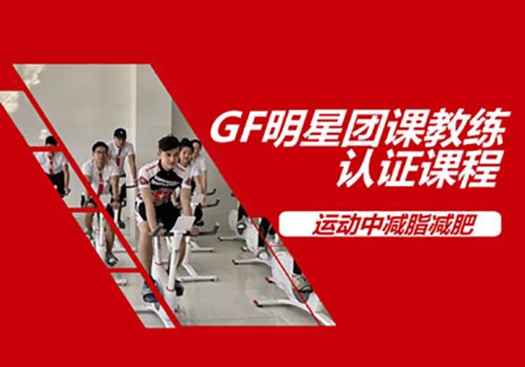 广州明星团操健身教练培训课程