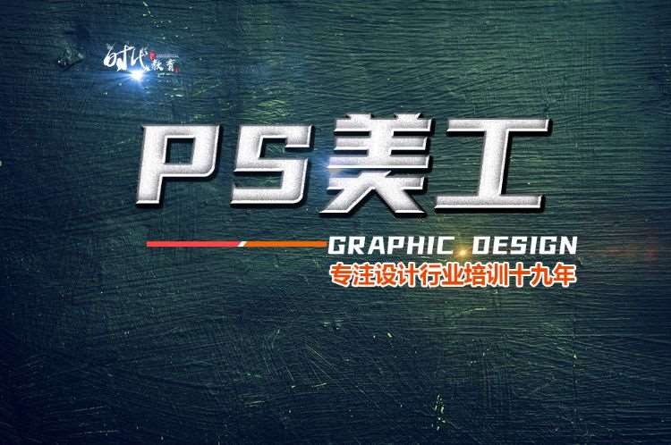 PS美工视觉广告创意设计 平面设计师培训