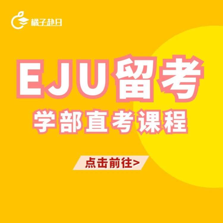武汉日语EJU日本留学考试学部直考课程