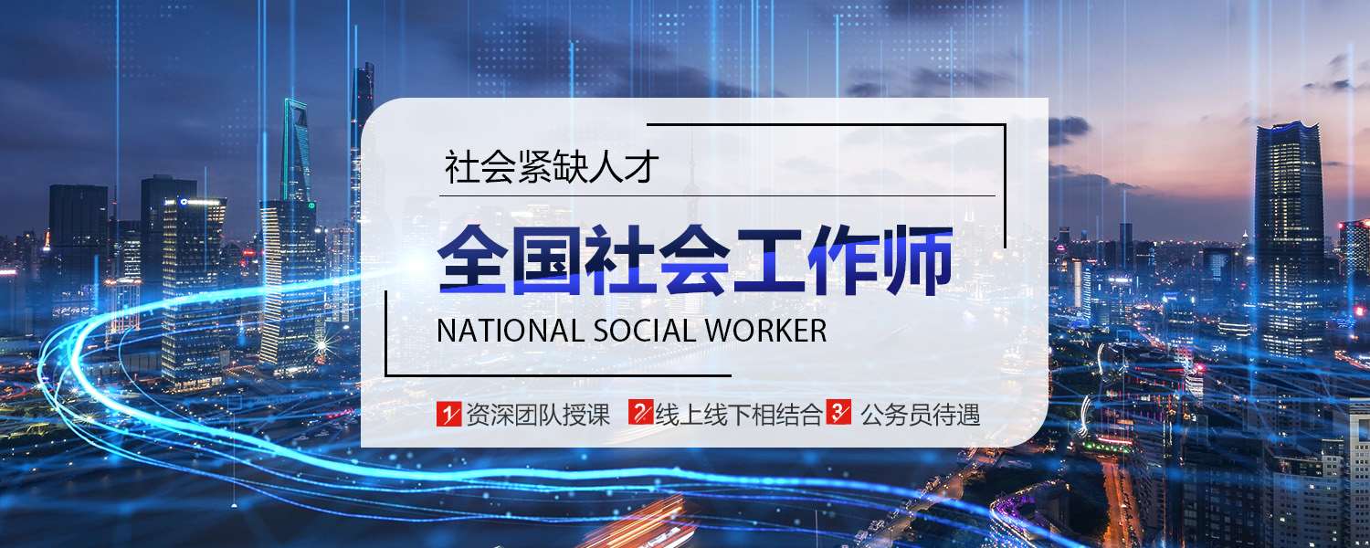 上海全国社会工作师初中级培训，考证辅导