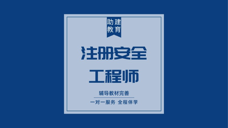 南京注册安全工程师培训