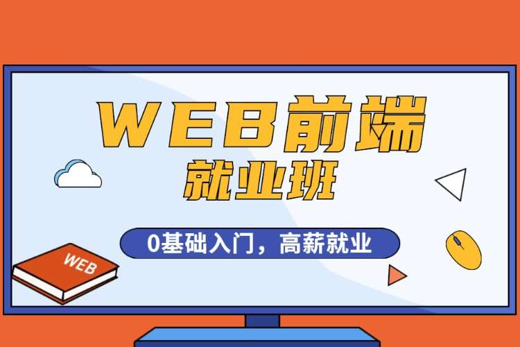 南京WEB前端就业班