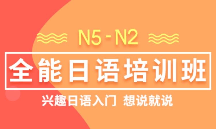 北京N5-N2全能日语培训班