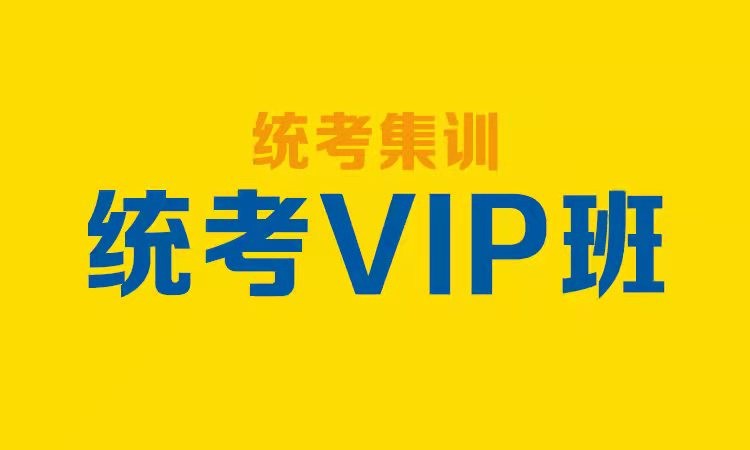 郑州统考集训VIP班