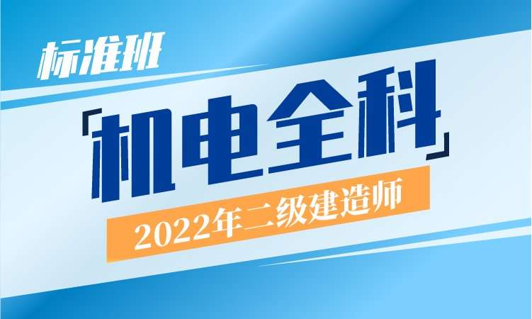 上海2022年二级建造师-标准班