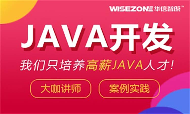 Java企业级开发工程师