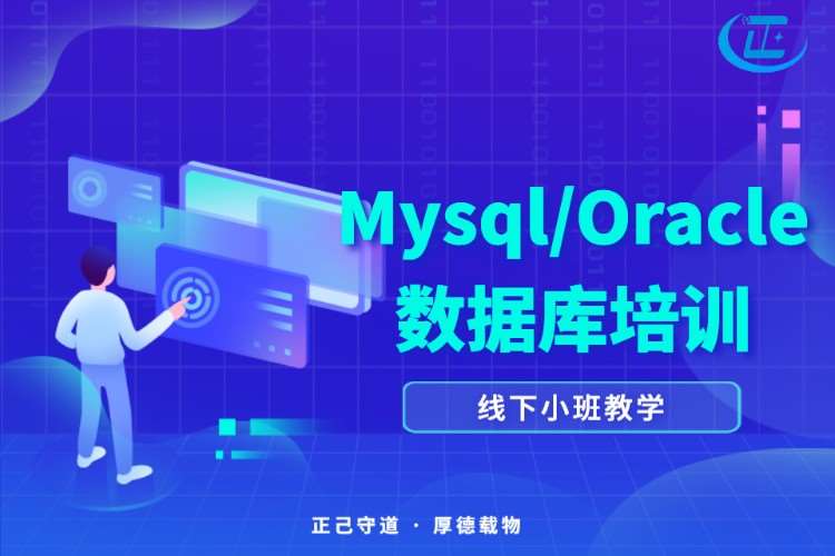 成都Mysql/Oracle数据库培训