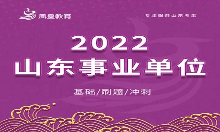 青岛2022山东事业单位课程体系