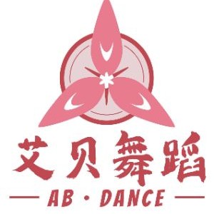 南京艾贝舞蹈培训