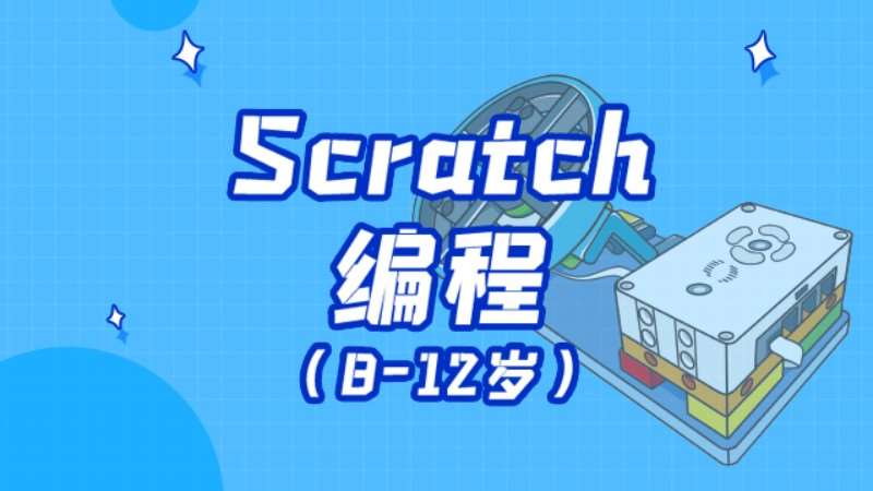 济南Scratch互动创意编程