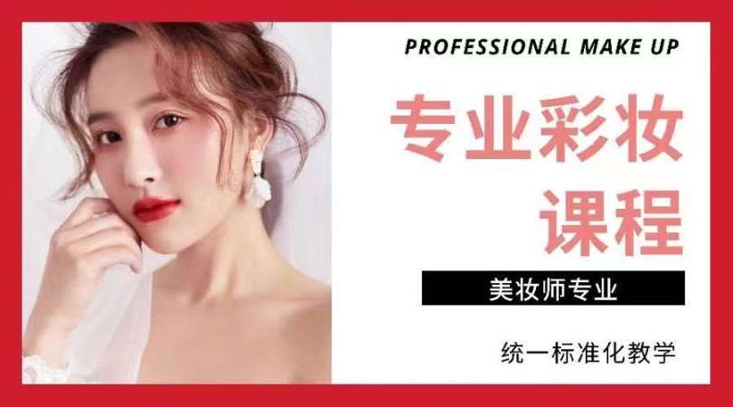 上海专业彩妆班