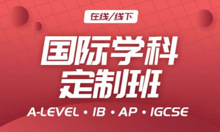 上海ib文凭课程