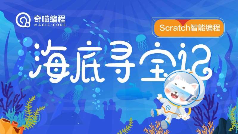 【海底寻宝记】Scratch智能编程