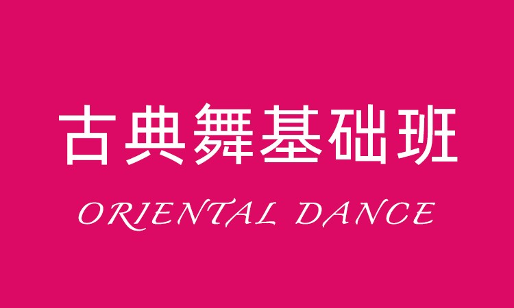 合肥古典舞蹈培训机构