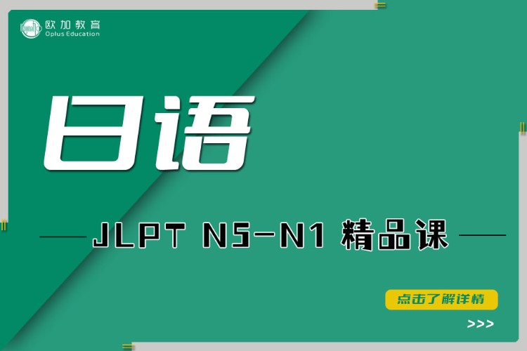 呼和浩特日语JLPTN1-N2精品课