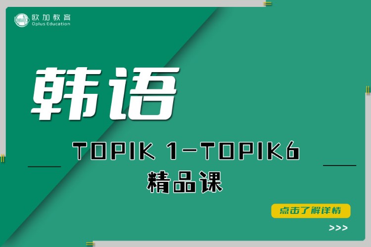 呼和浩特韩语TOPIK1-TOPIK6精品课