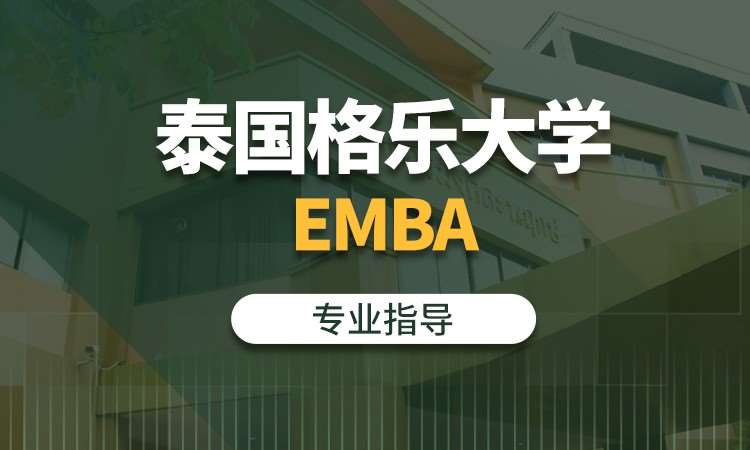 泰国格乐大学EMBA
