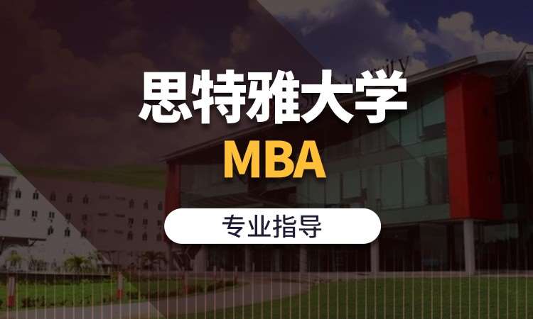 思特雅大学MBA