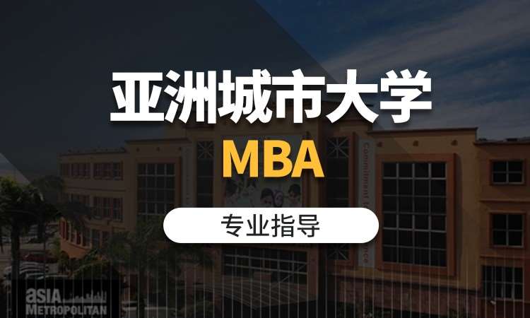 亚洲城市大学MBA