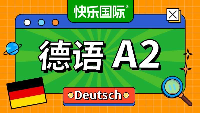 德语A2培训
