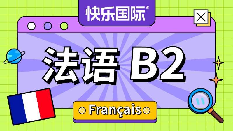 广州法语B2