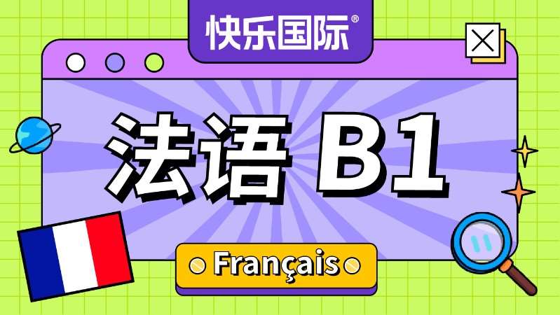 广州法语B1