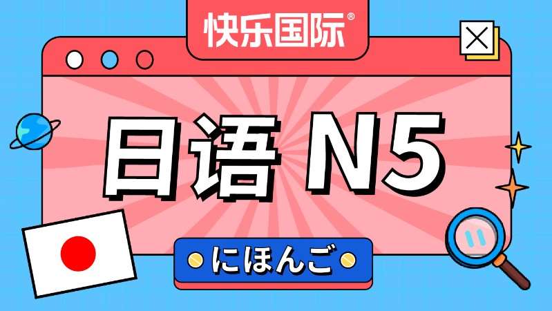 日语N5