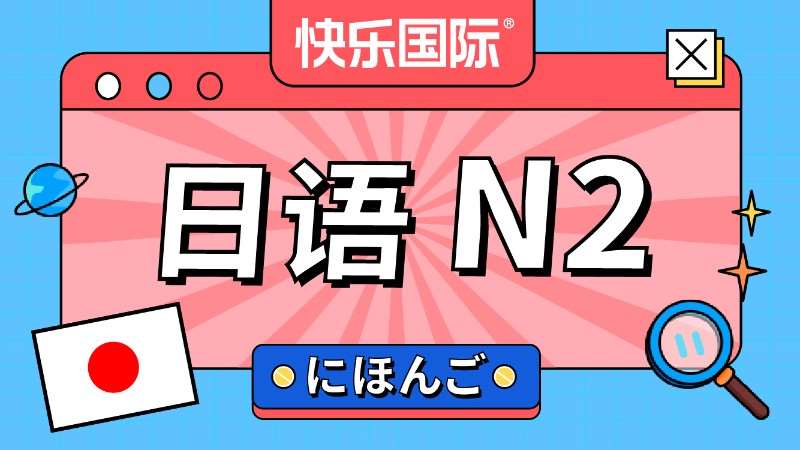 日语N2