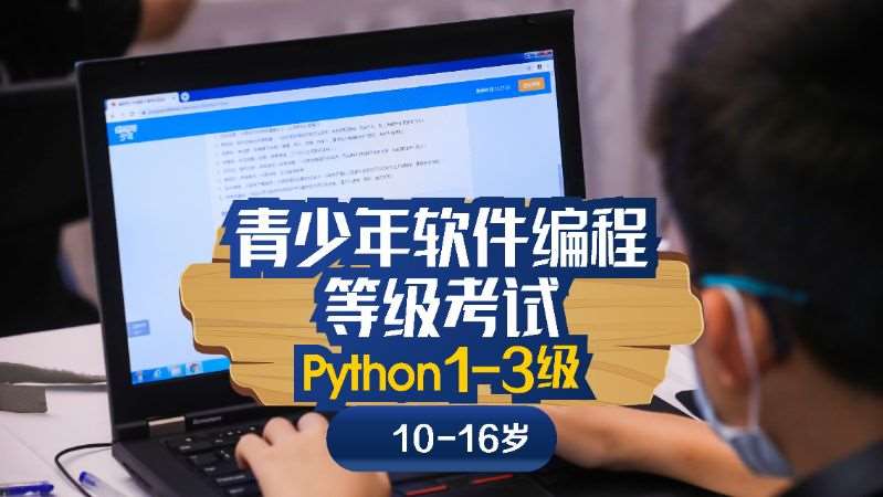 全国软编Python等级考（1-3级）