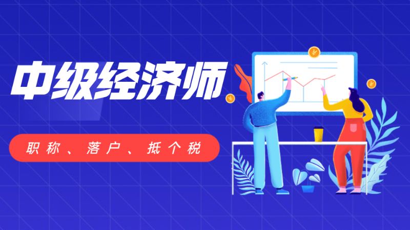 上海中级经济师培训课程