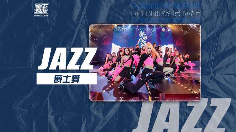 Jazz 爵士舞