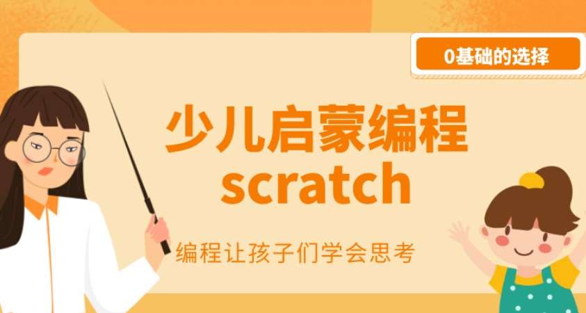 scratch启蒙编程