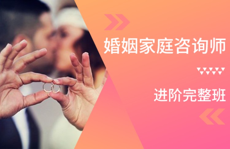 北京国际婚姻家庭咨询师双证班