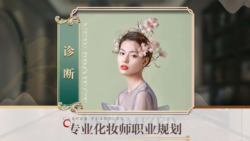 重庆专业化妆师职业规划