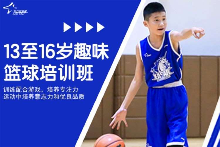 武汉东方启明星·13至16岁趣味篮球培训