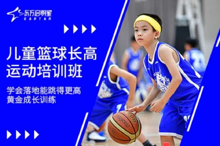 武汉东方启明星·儿童篮球长高运动培训班