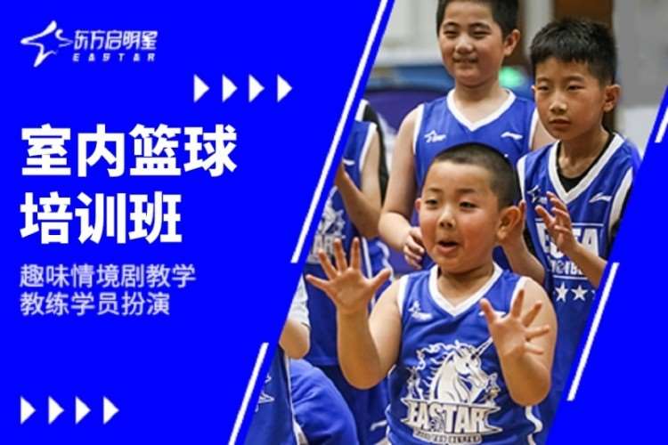武汉东方启明星·室内篮球培训班